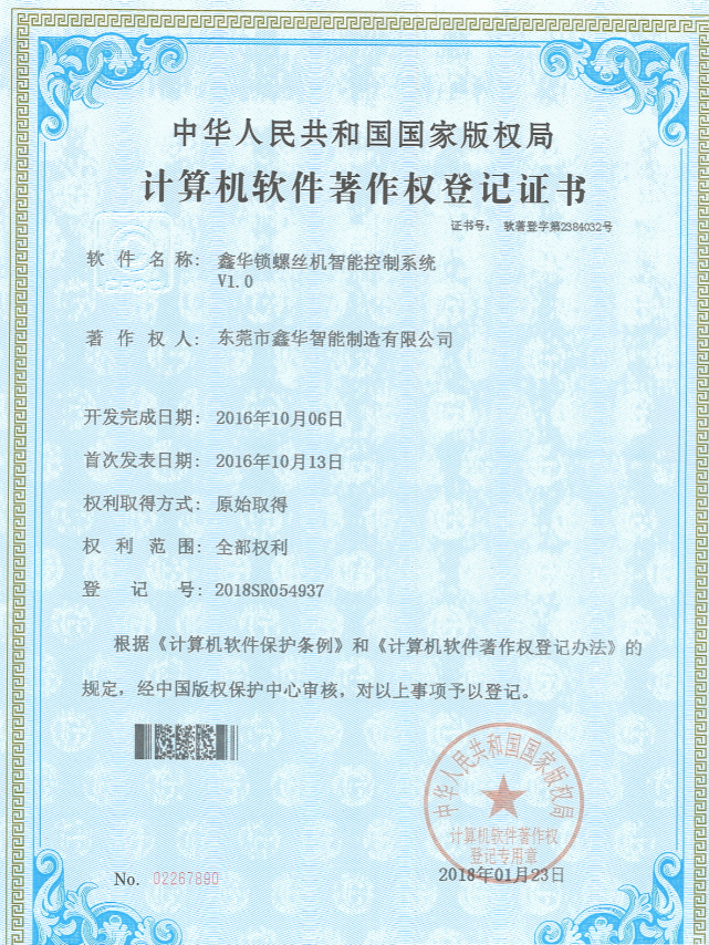 鑫華智能鎖螺絲機智能控制系統(tǒng)著作權(quán)登記證書