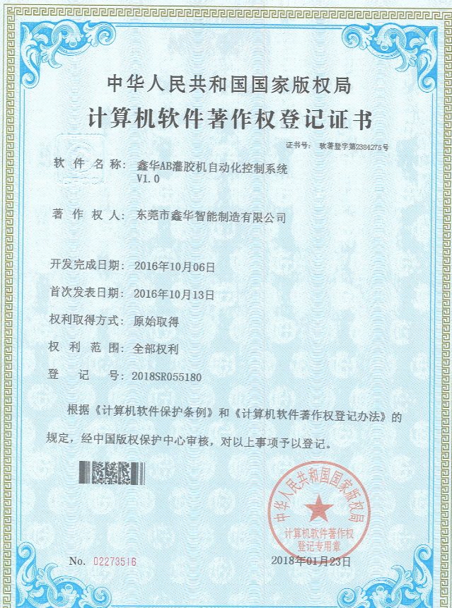 鑫華智能AB灌膠機控制系統(tǒng)著作權登記證書