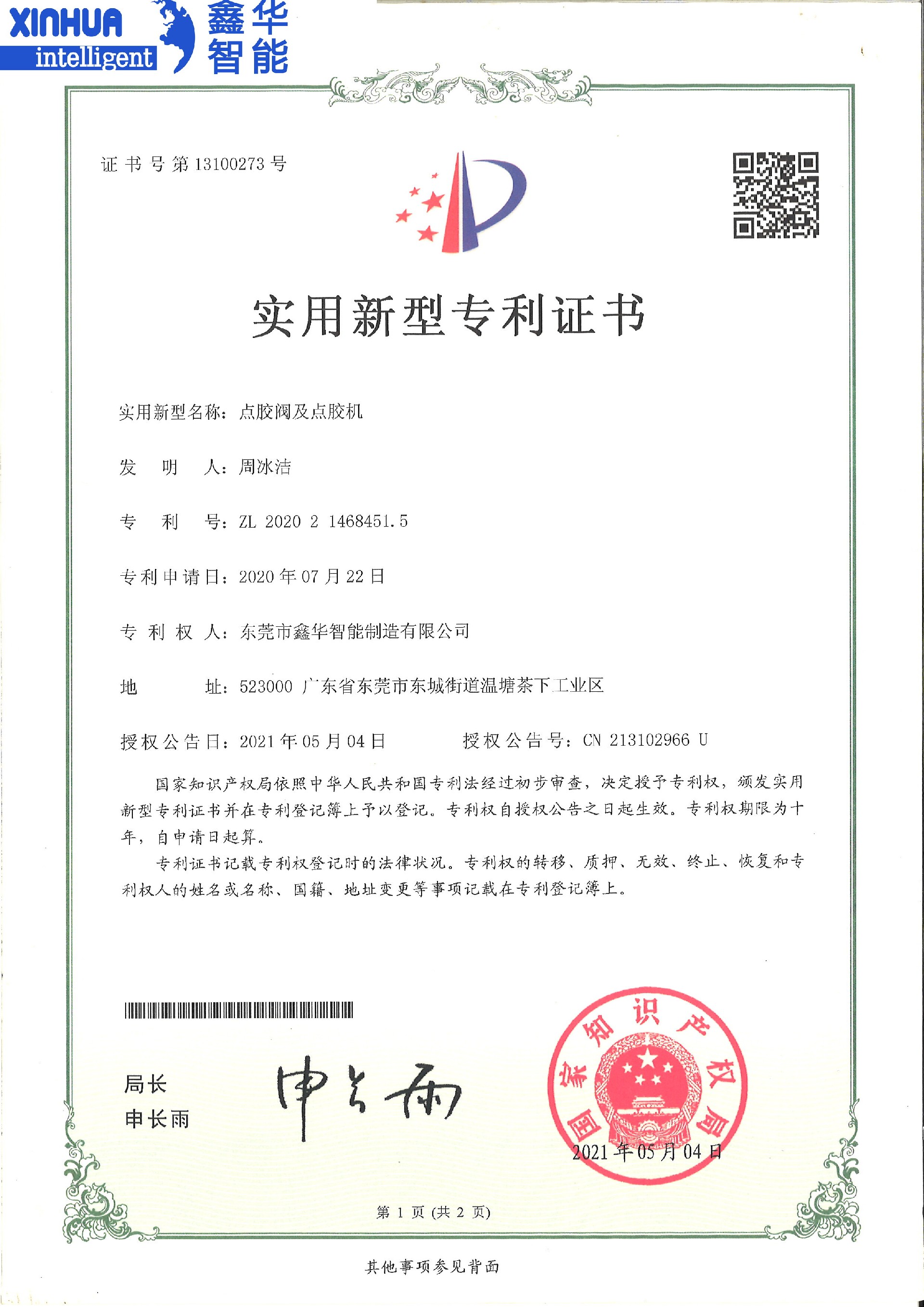 點膠閥及點膠機實用新型專利證書
