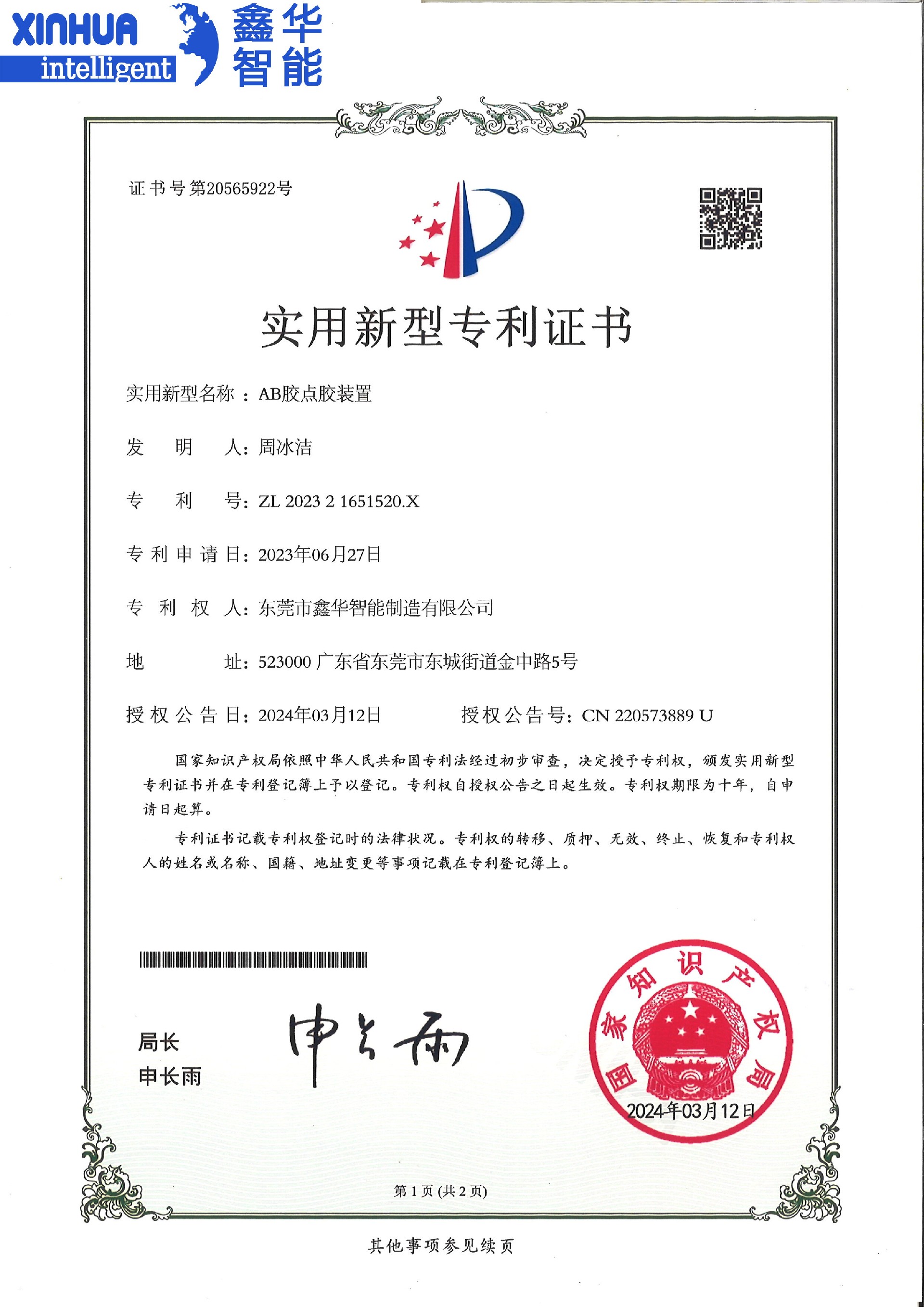 AB點(diǎn)膠機(jī)裝置實(shí)用新型專利證書