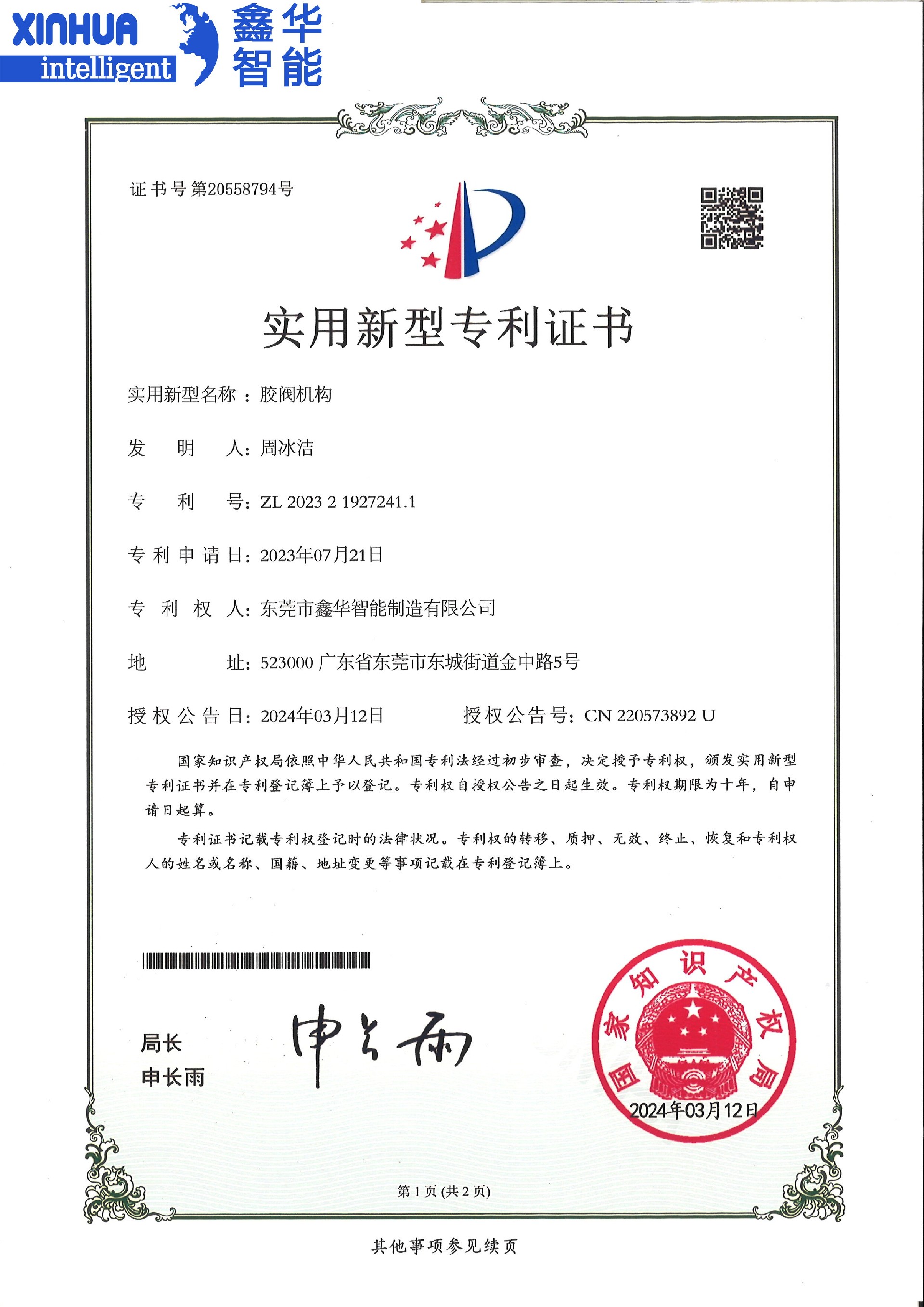膠閥機(jī)構(gòu)實(shí)用新型專(zhuān)利證書(shū)