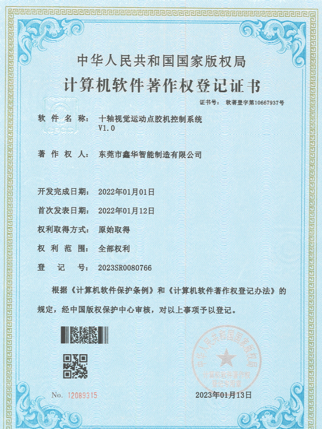 十軸視覺運(yùn)動點膠機(jī)控制系統(tǒng)著作權(quán)登記證書