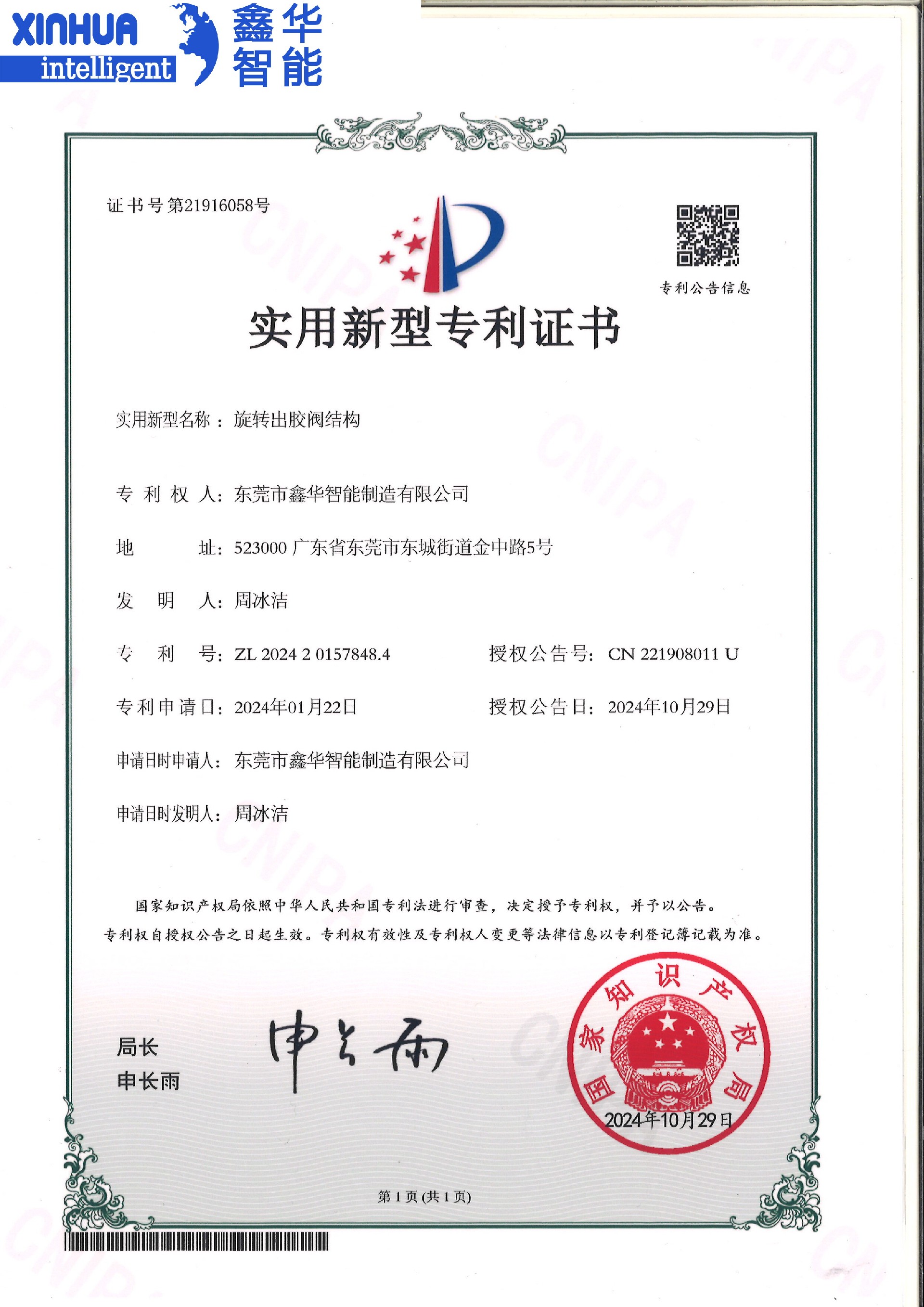 旋轉(zhuǎn)出膠閥機(jī)構(gòu)專利證書