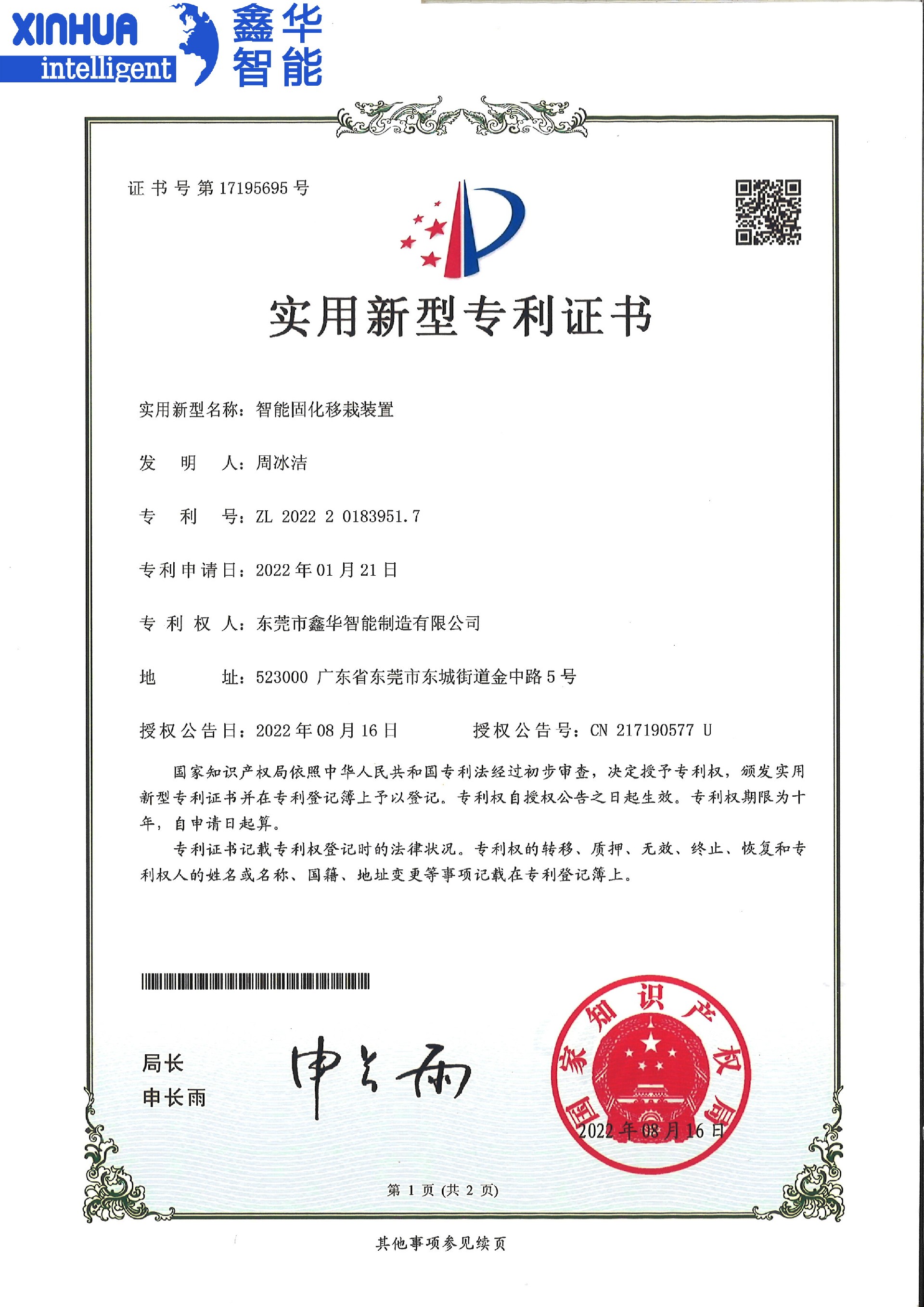 智能固化移栽裝置專利證書(shū)