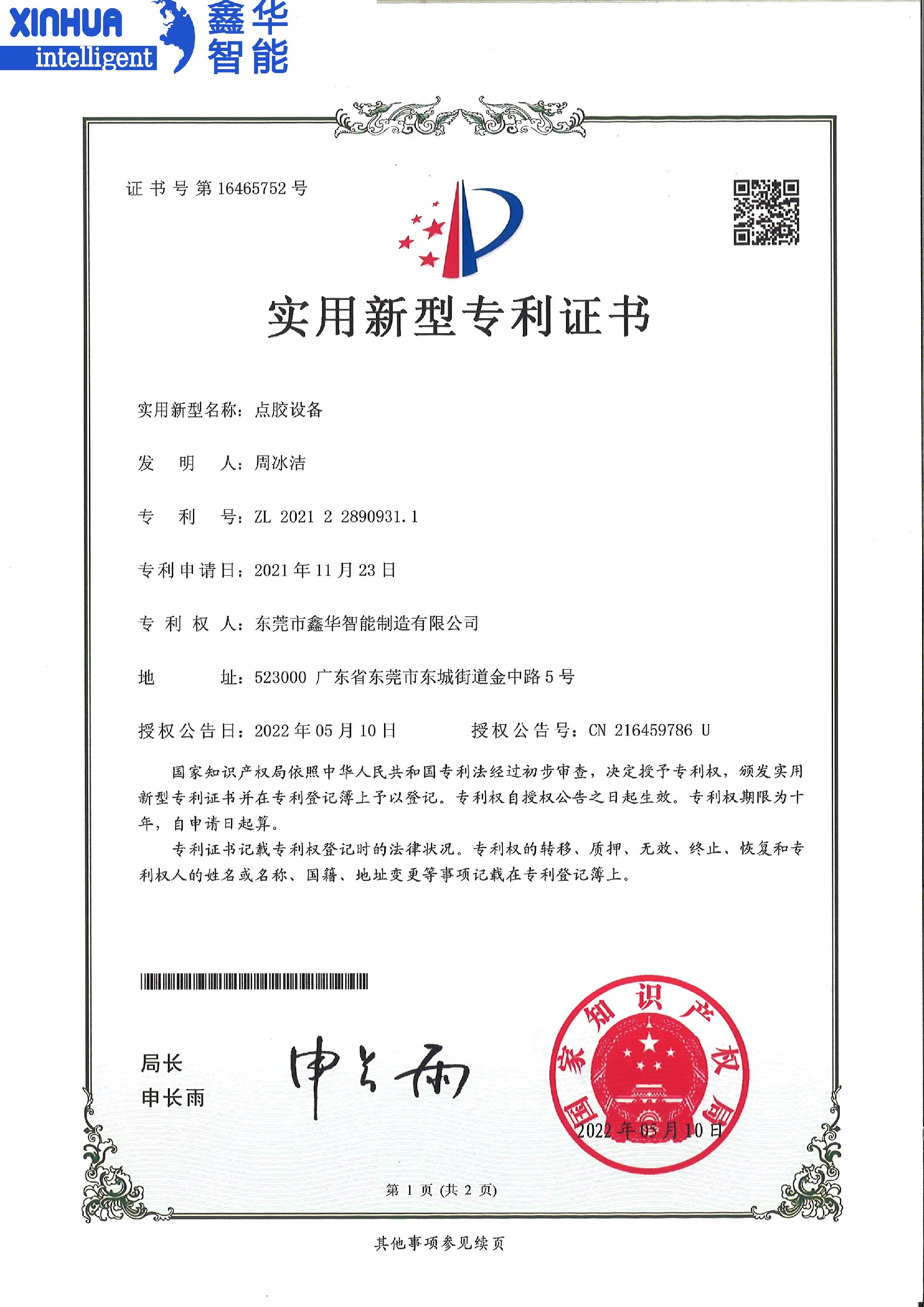 點(diǎn)膠設(shè)備專利證書(shū)
