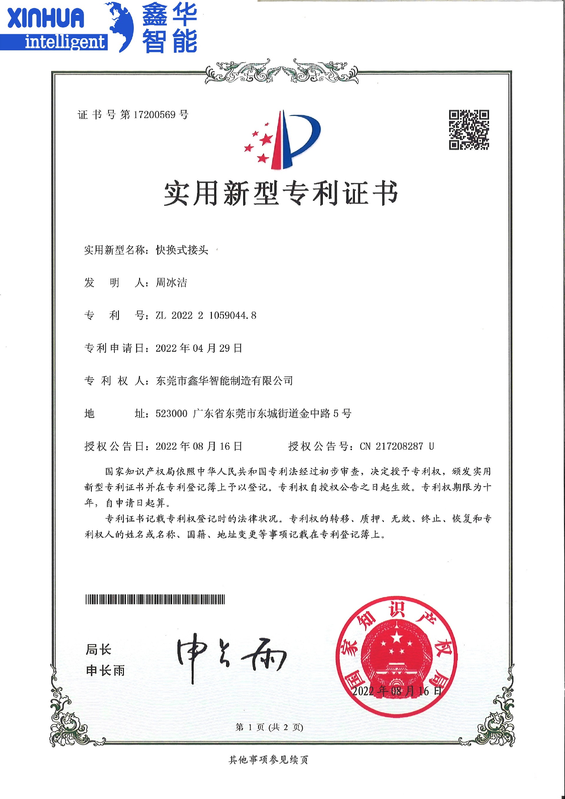 點膠機(jī)快換式接頭專利證書