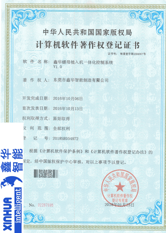 鑫華智能螺母植入一體化控制系統(tǒng)登記證書(shū)